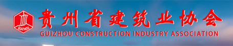貴州省建筑業協會